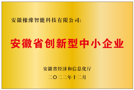 安徽省创新型中小企业