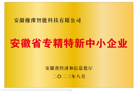 安徽省专精特新中小企业